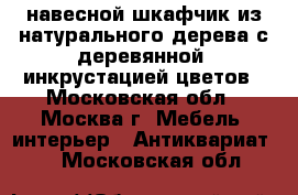 навесной шкафчик из натурального дерева с деревянной  инкрустацией цветов - Московская обл., Москва г. Мебель, интерьер » Антиквариат   . Московская обл.